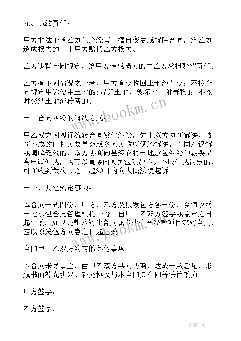 最新土地流转经营合同签 土地承包经营权流转合同(汇总7篇)