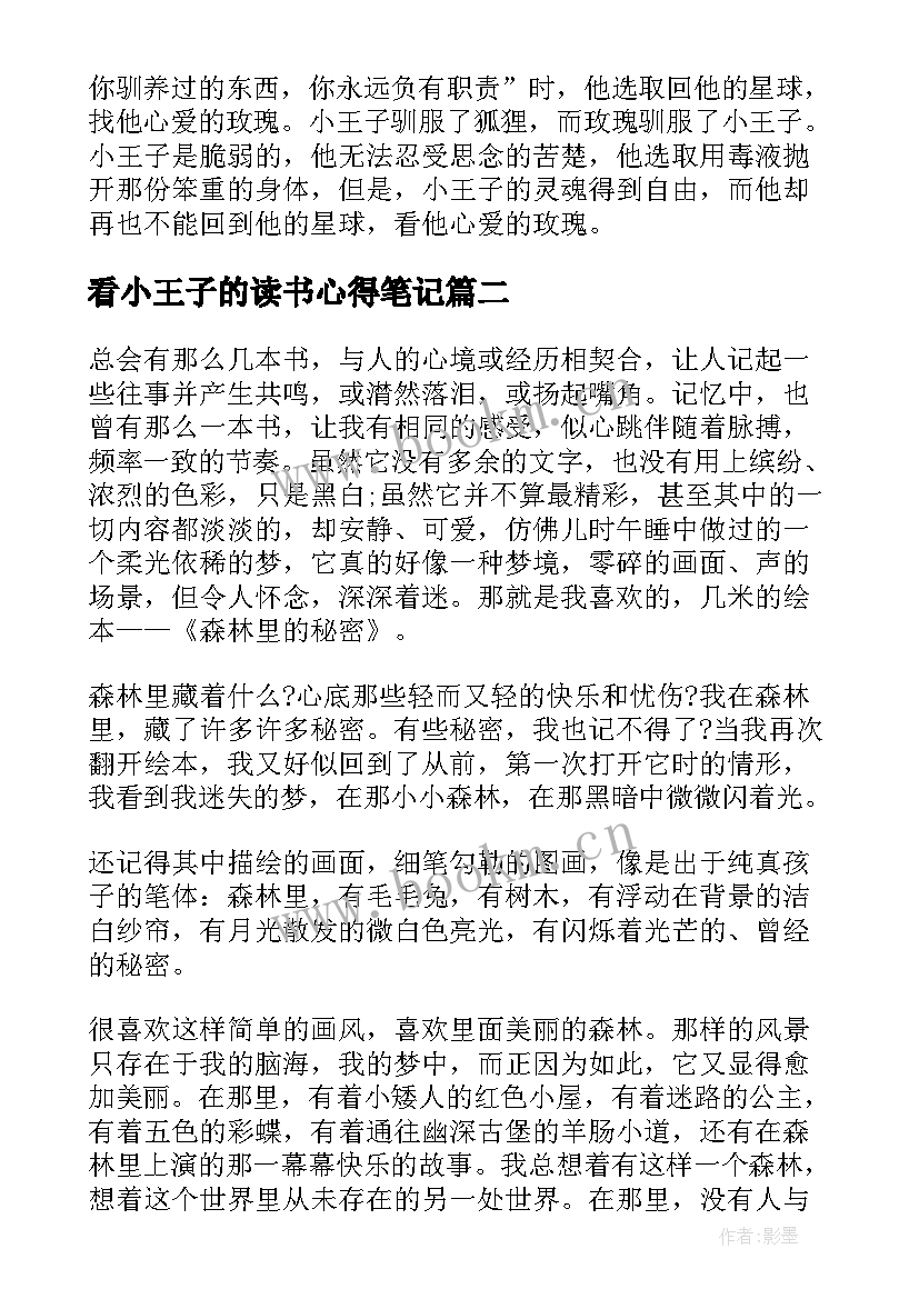 最新看小王子的读书心得笔记(实用5篇)