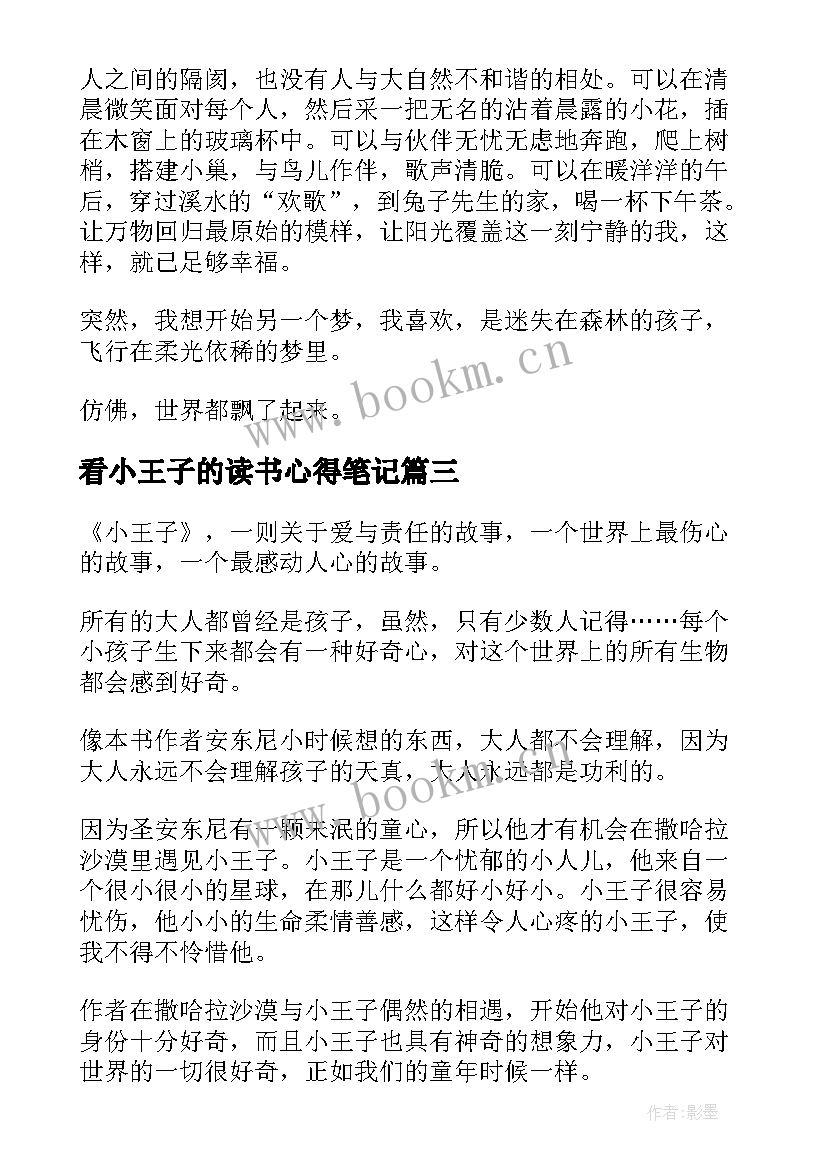 最新看小王子的读书心得笔记(实用5篇)