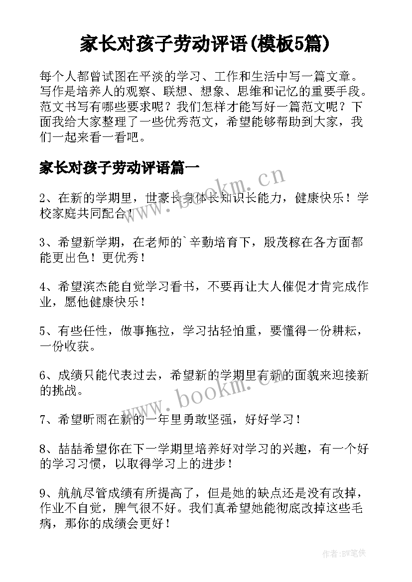 家长对孩子劳动评语(模板5篇)