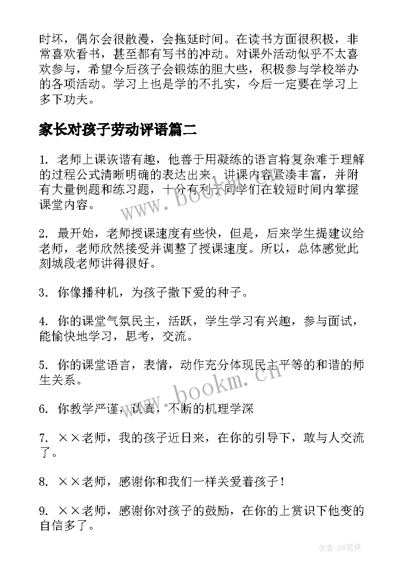 家长对孩子劳动评语(模板5篇)