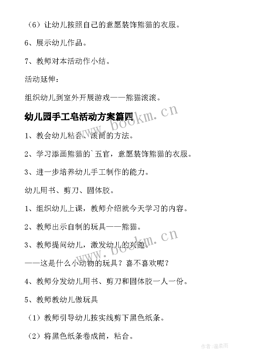 最新幼儿园手工皂活动方案 幼儿园手工教案(模板7篇)