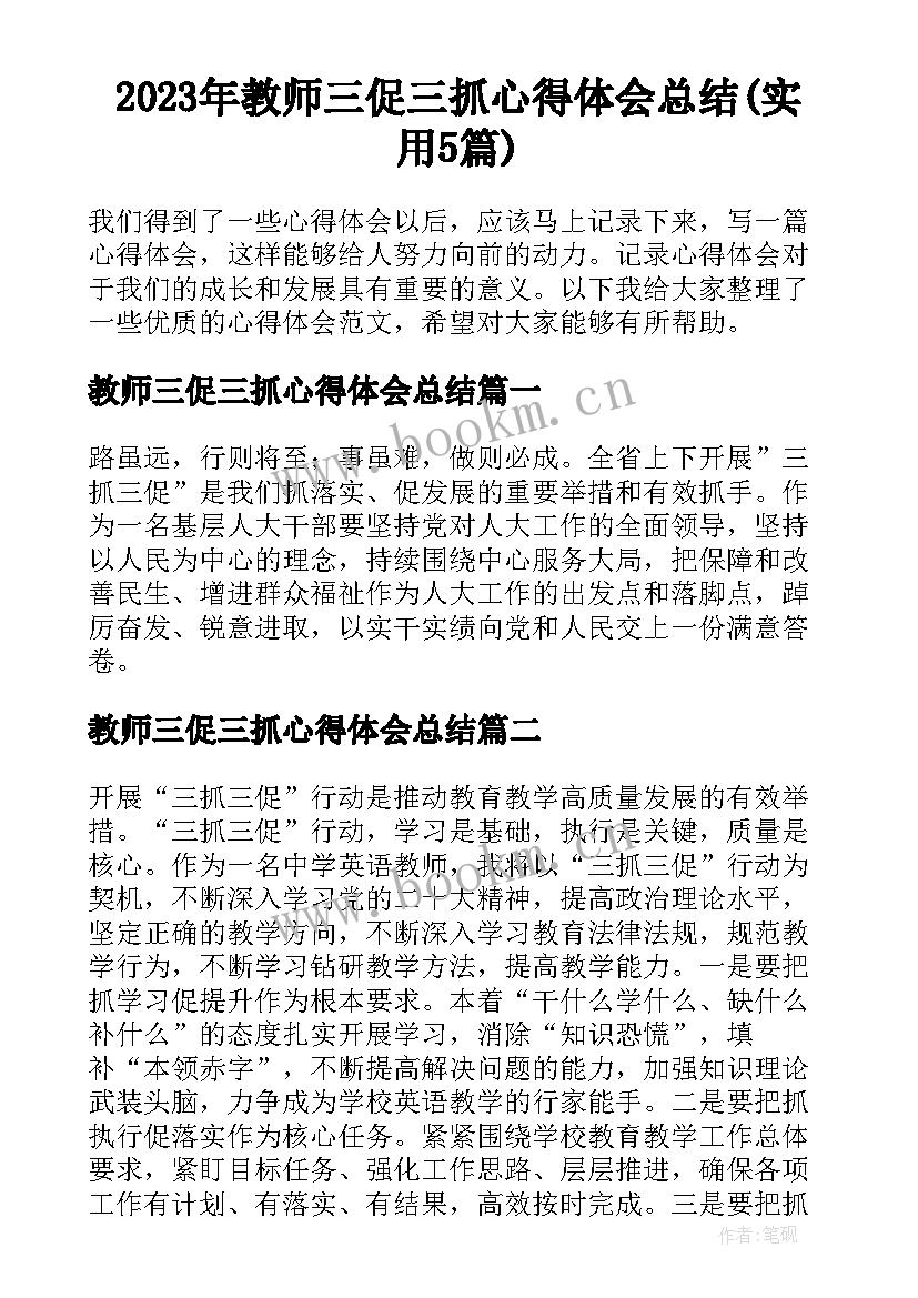 2023年教师三促三抓心得体会总结(实用5篇)