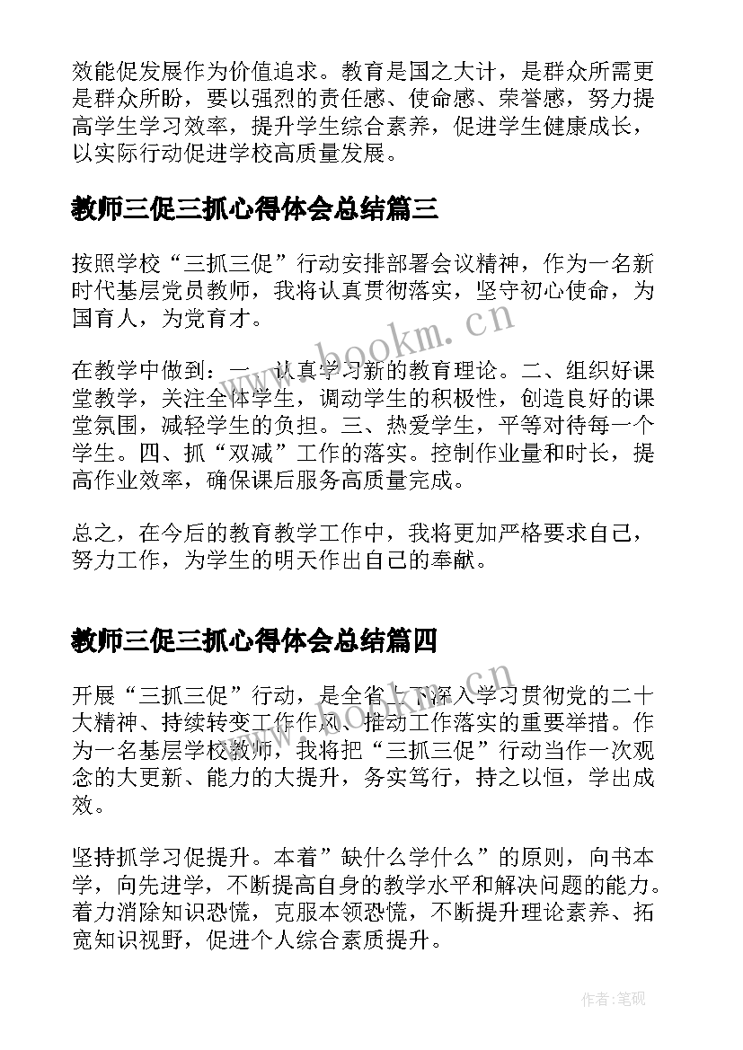 2023年教师三促三抓心得体会总结(实用5篇)