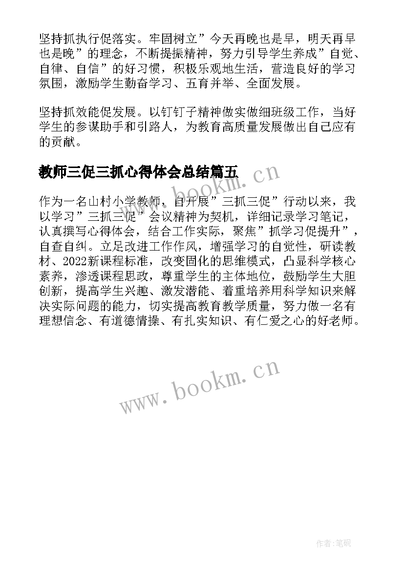 2023年教师三促三抓心得体会总结(实用5篇)