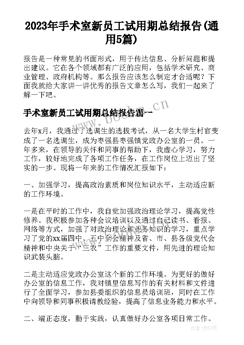 2023年手术室新员工试用期总结报告(通用5篇)