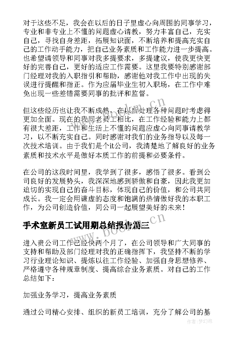 2023年手术室新员工试用期总结报告(通用5篇)