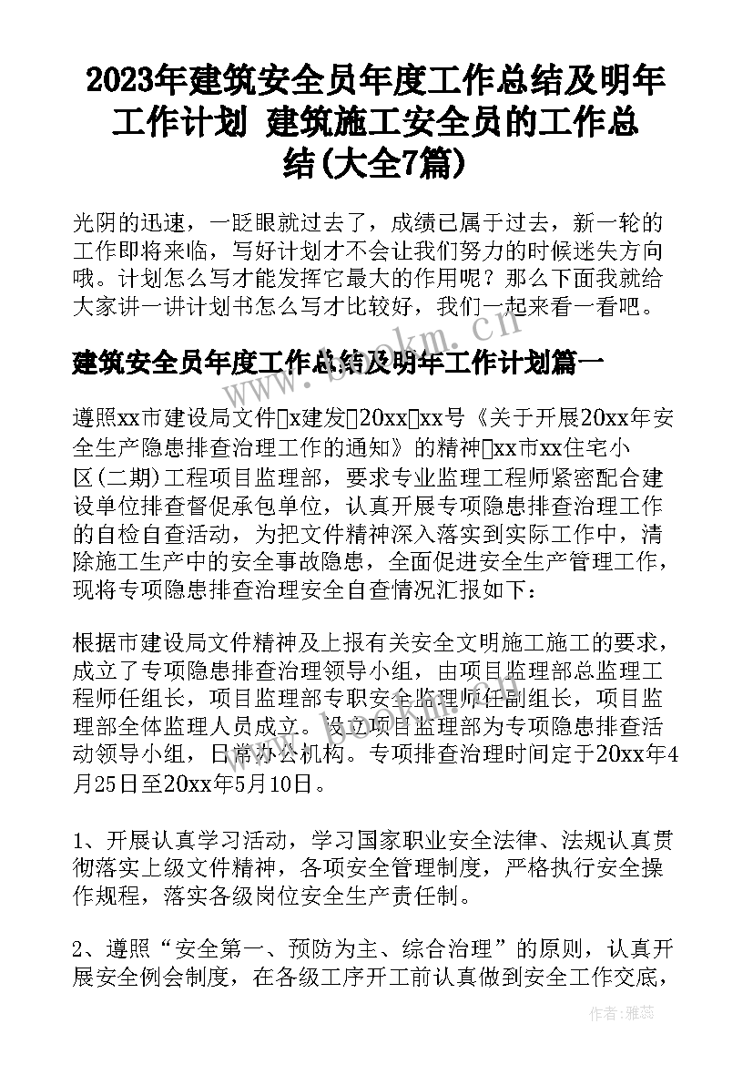 2023年建筑安全员年度工作总结及明年工作计划 建筑施工安全员的工作总结(大全7篇)