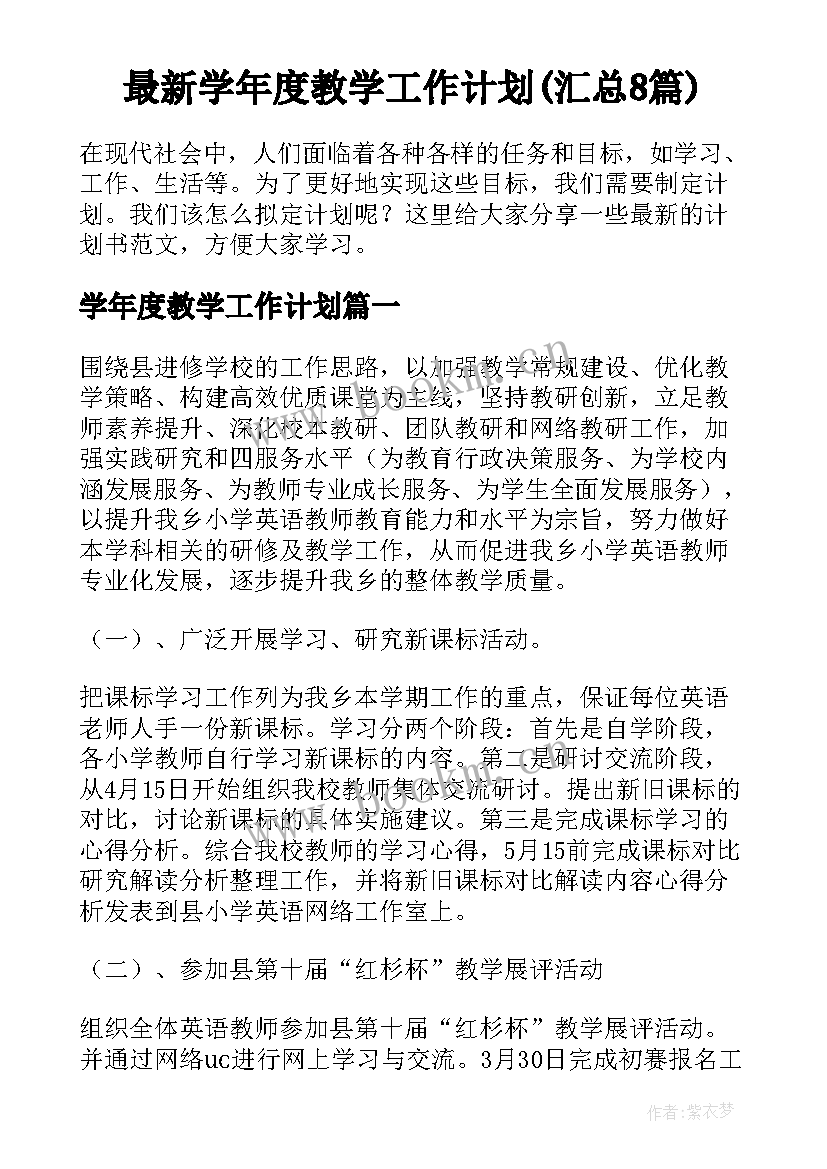 最新学年度教学工作计划(汇总8篇)