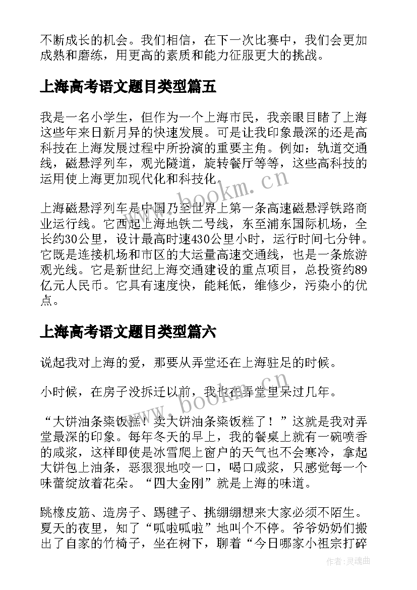 上海高考语文题目类型 扑上海心得体会(实用8篇)