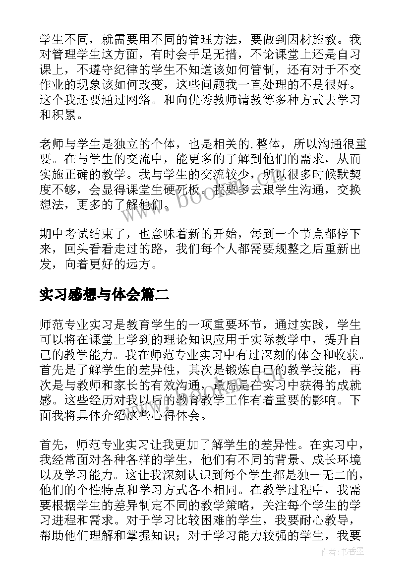 2023年实习感想与体会(精选9篇)