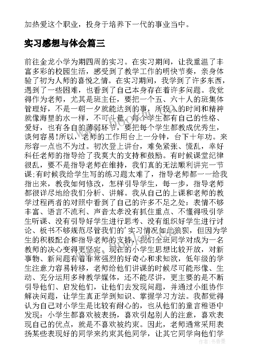 2023年实习感想与体会(精选9篇)