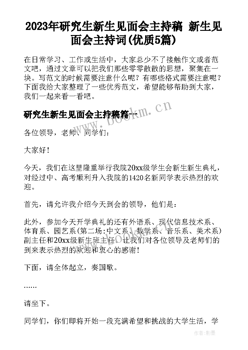 2023年研究生新生见面会主持稿 新生见面会主持词(优质5篇)