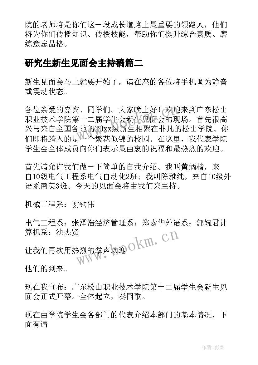 2023年研究生新生见面会主持稿 新生见面会主持词(优质5篇)