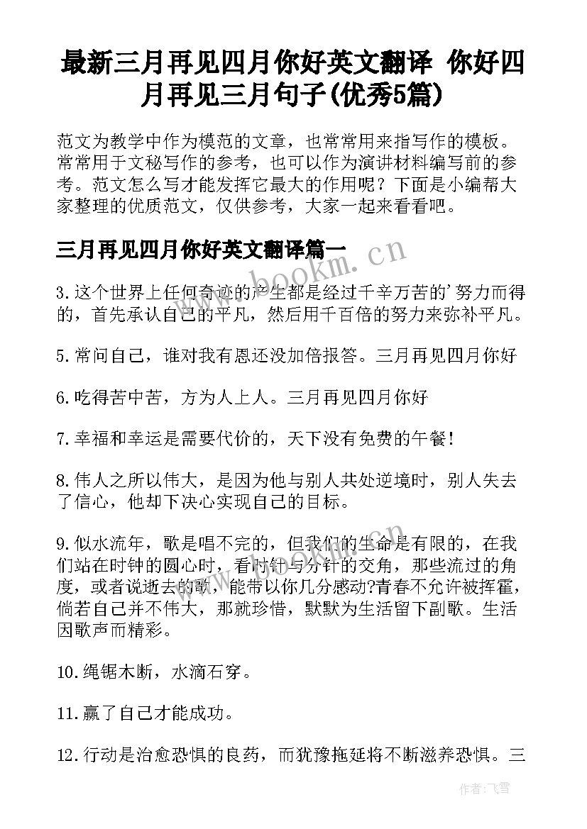 最新三月再见四月你好英文翻译 你好四月再见三月句子(优秀5篇)