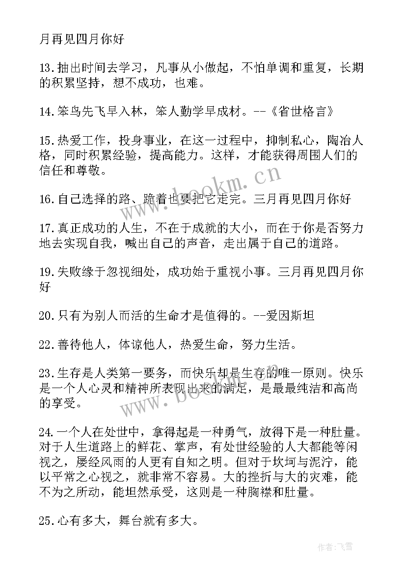 最新三月再见四月你好英文翻译 你好四月再见三月句子(优秀5篇)