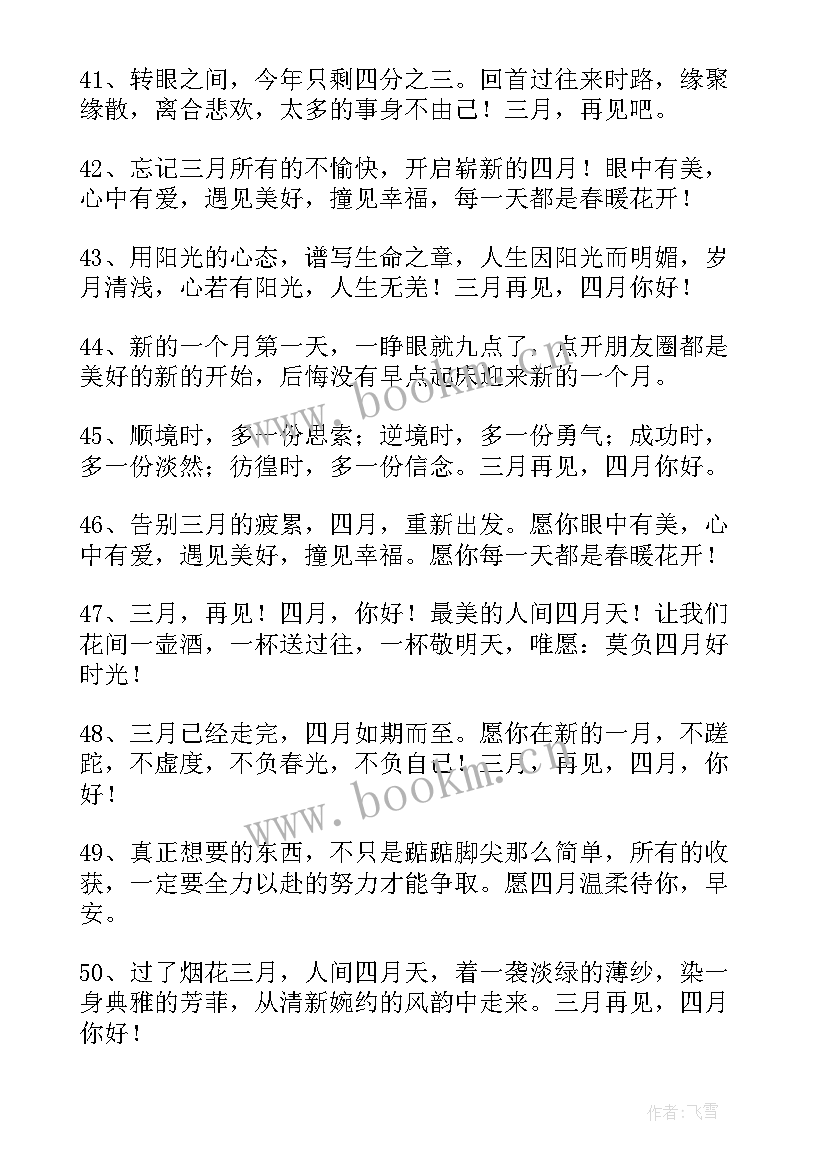 最新三月再见四月你好英文翻译 你好四月再见三月句子(优秀5篇)