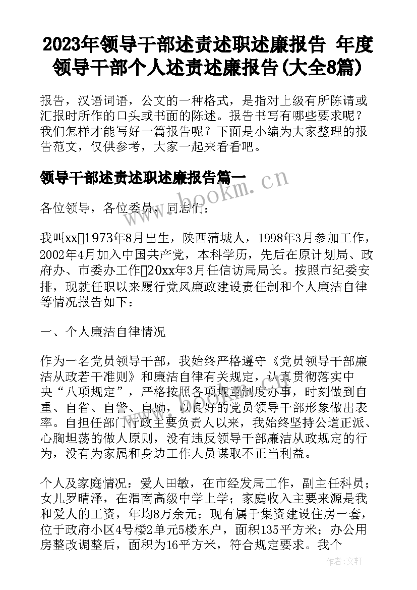 2023年领导干部述责述职述廉报告 年度领导干部个人述责述廉报告(大全8篇)