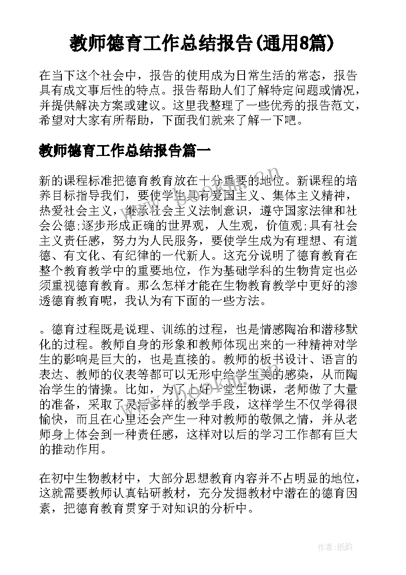 教师德育工作总结报告(通用8篇)