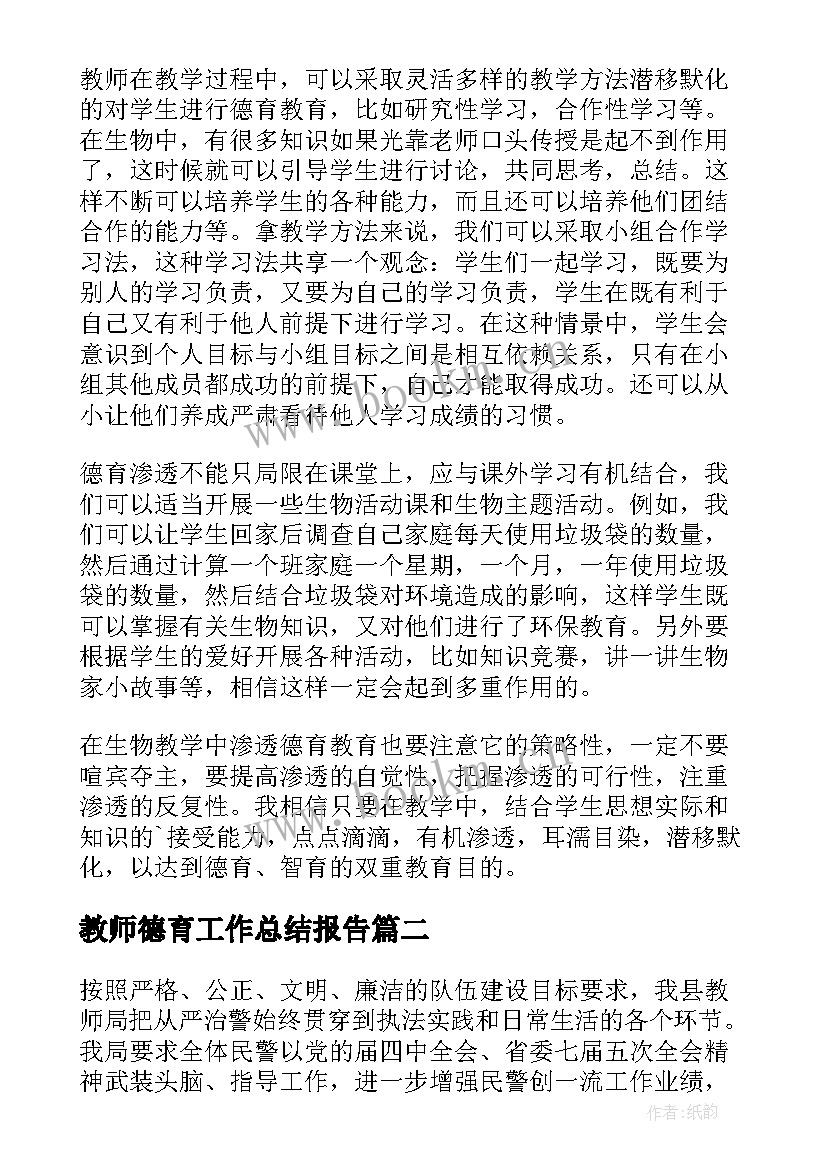 教师德育工作总结报告(通用8篇)