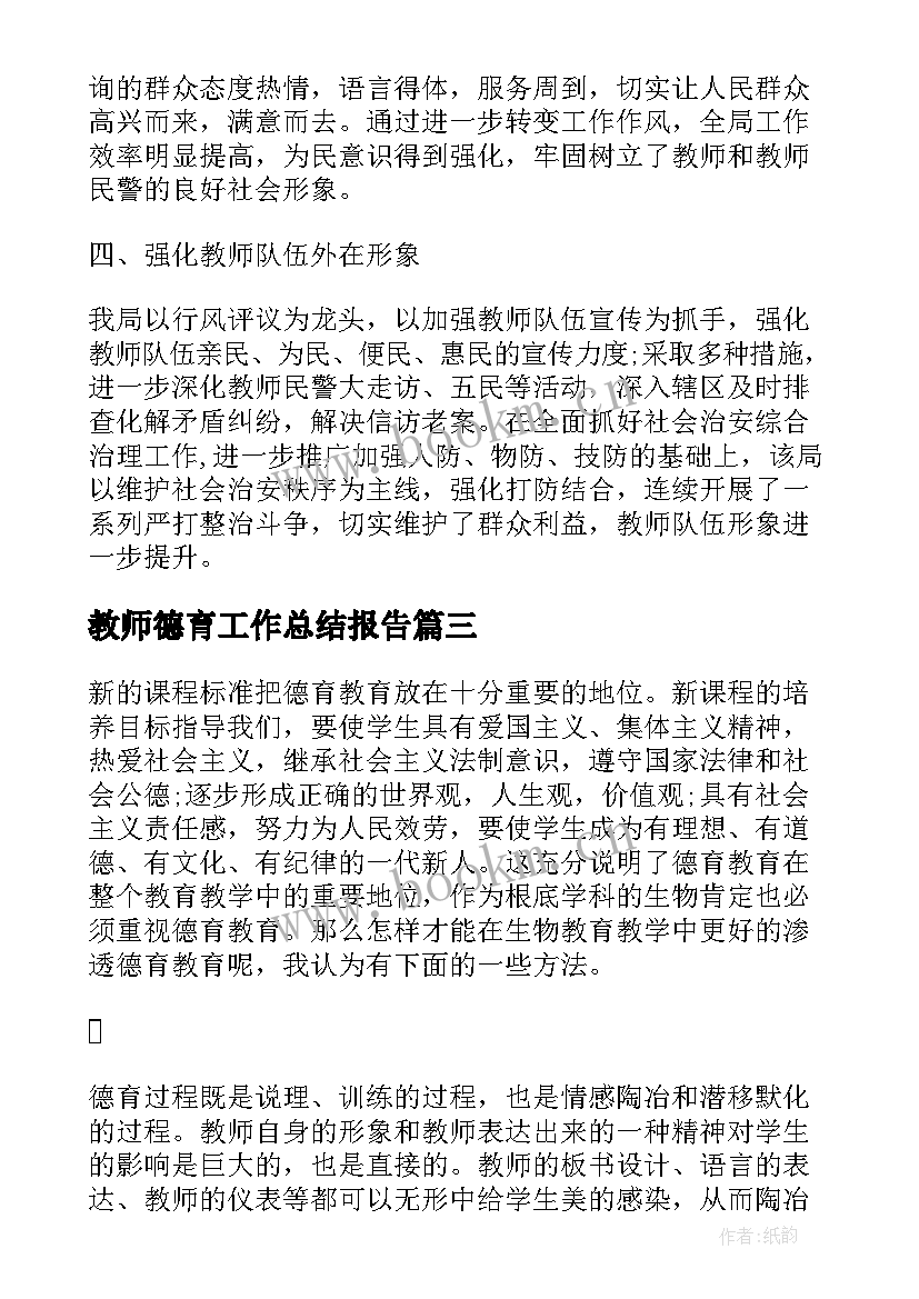 教师德育工作总结报告(通用8篇)