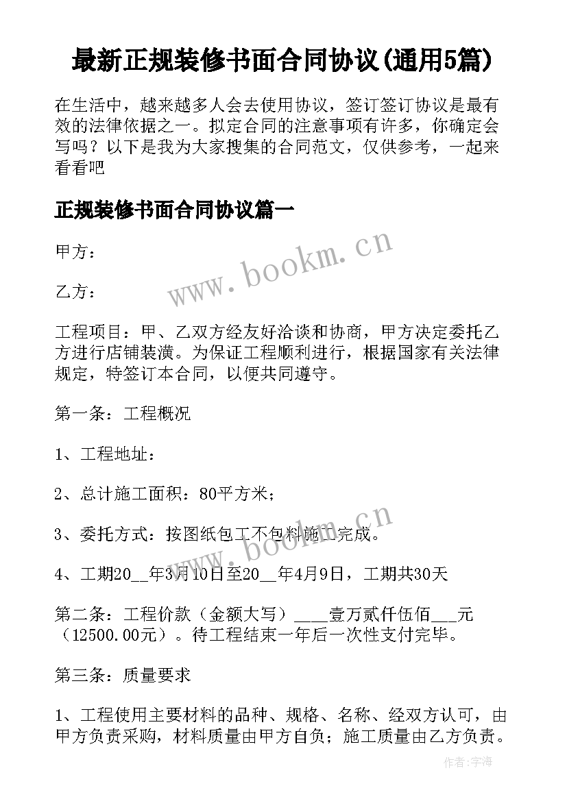 最新正规装修书面合同协议(通用5篇)