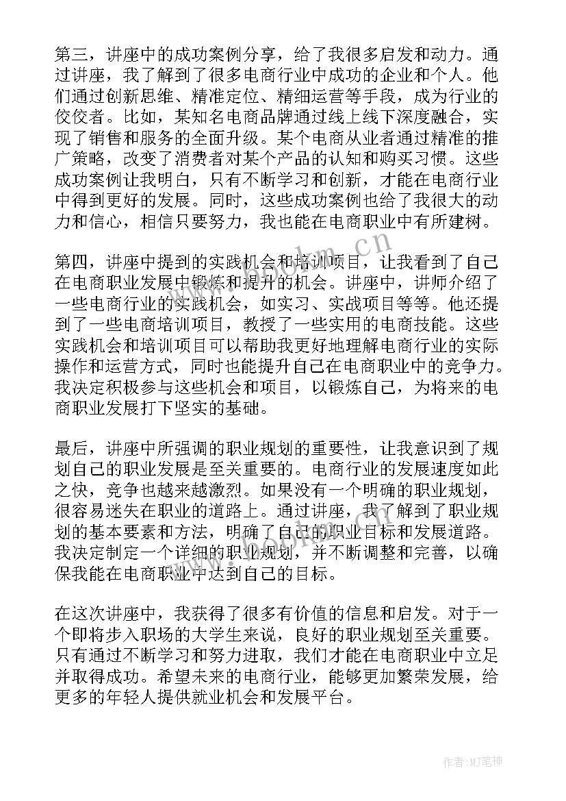 最新职业规划名称 电商职业规划讲座心得体会(通用10篇)