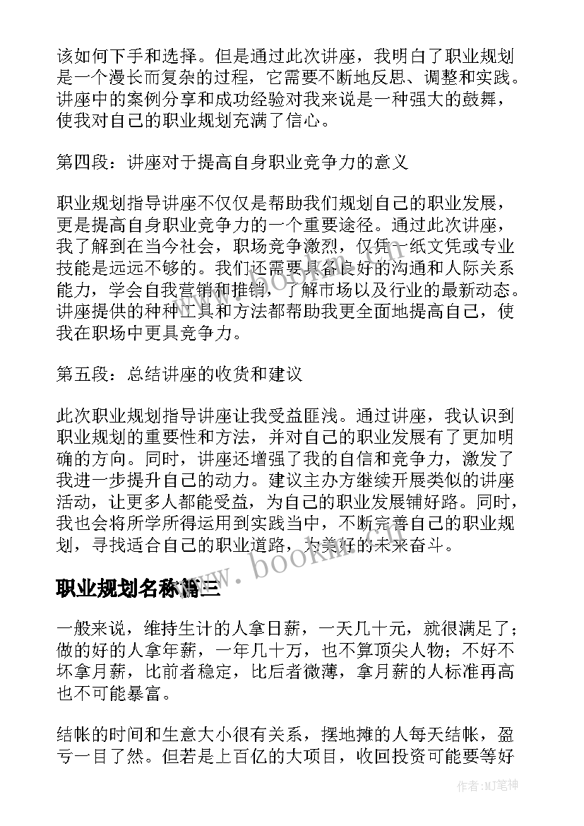 最新职业规划名称 电商职业规划讲座心得体会(通用10篇)