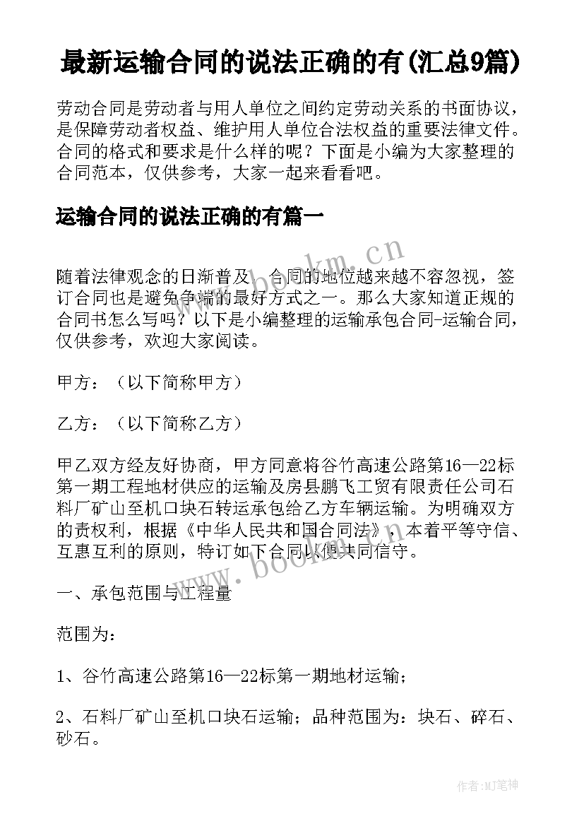 最新运输合同的说法正确的有(汇总9篇)