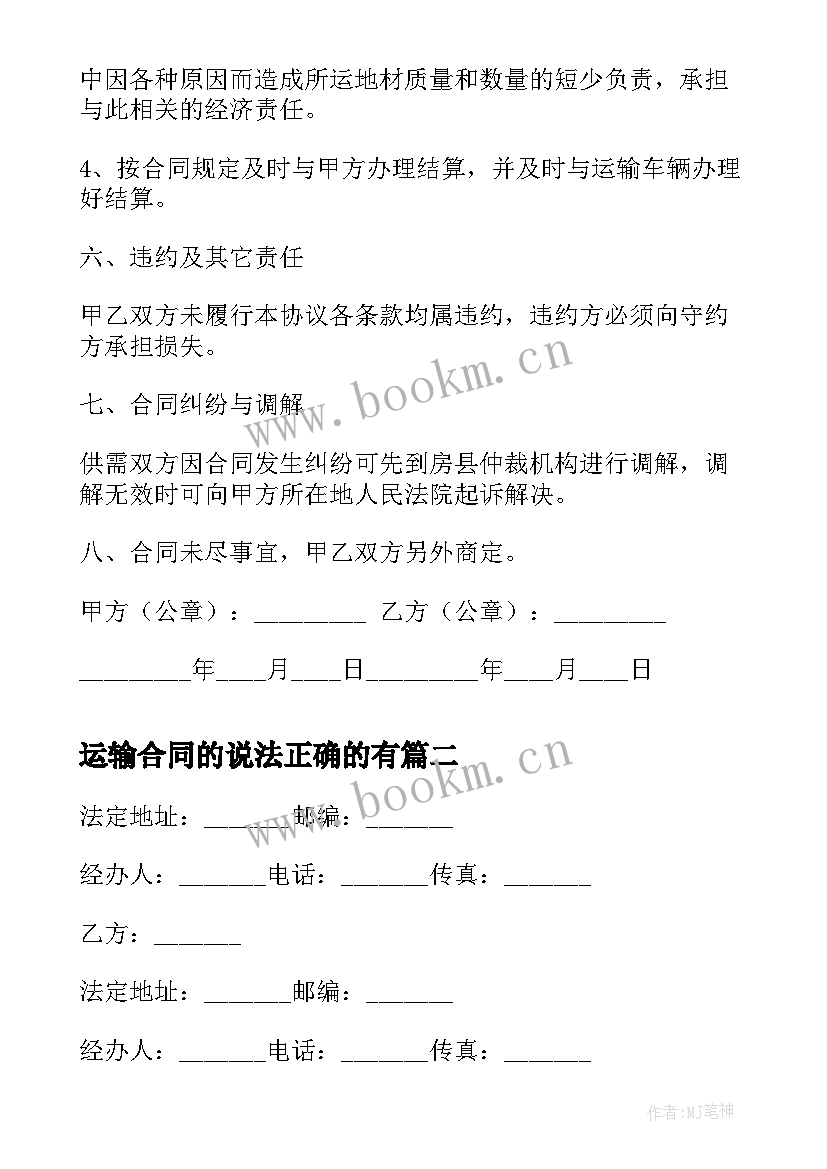 最新运输合同的说法正确的有(汇总9篇)