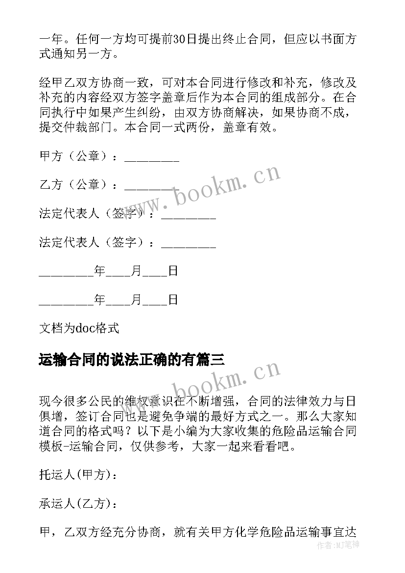 最新运输合同的说法正确的有(汇总9篇)