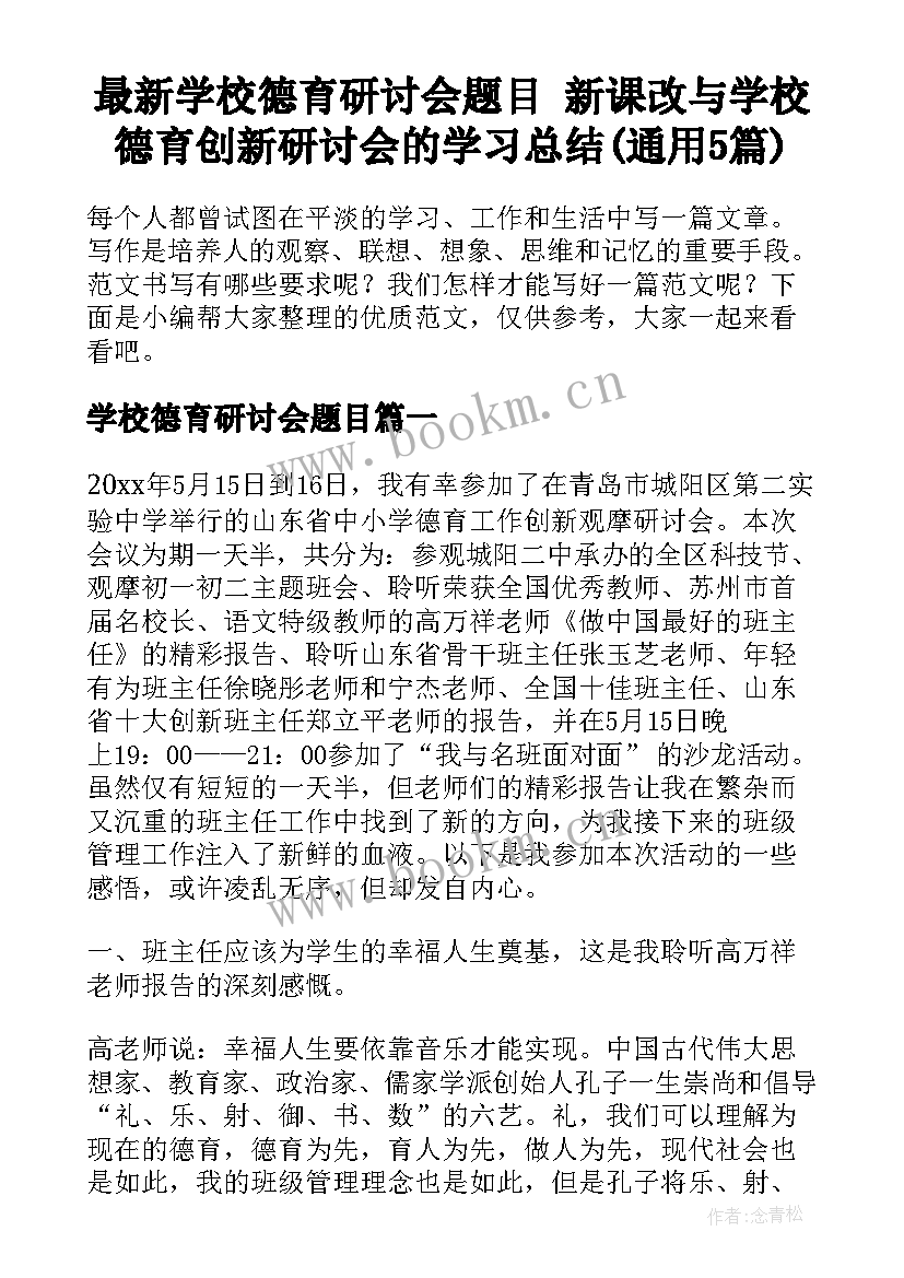 最新学校德育研讨会题目 新课改与学校德育创新研讨会的学习总结(通用5篇)