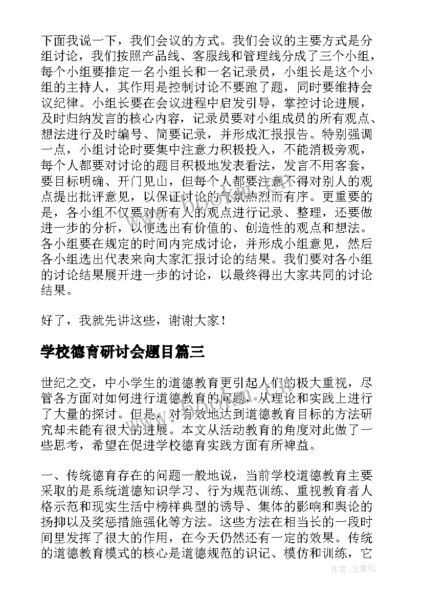 最新学校德育研讨会题目 新课改与学校德育创新研讨会的学习总结(通用5篇)