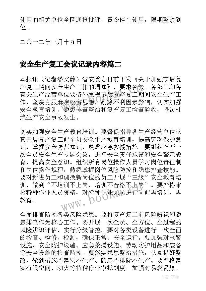 2023年安全生产复工会议记录内容 节后复工复产安全生产工作会议记录(模板5篇)