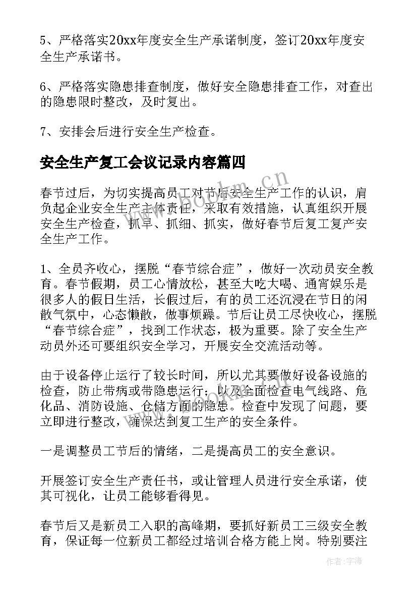 2023年安全生产复工会议记录内容 节后复工复产安全生产工作会议记录(模板5篇)