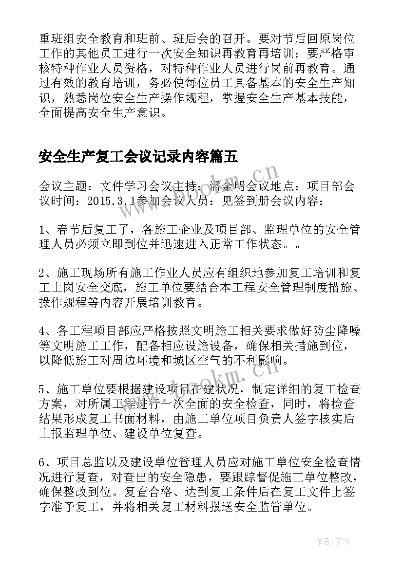 2023年安全生产复工会议记录内容 节后复工复产安全生产工作会议记录(模板5篇)