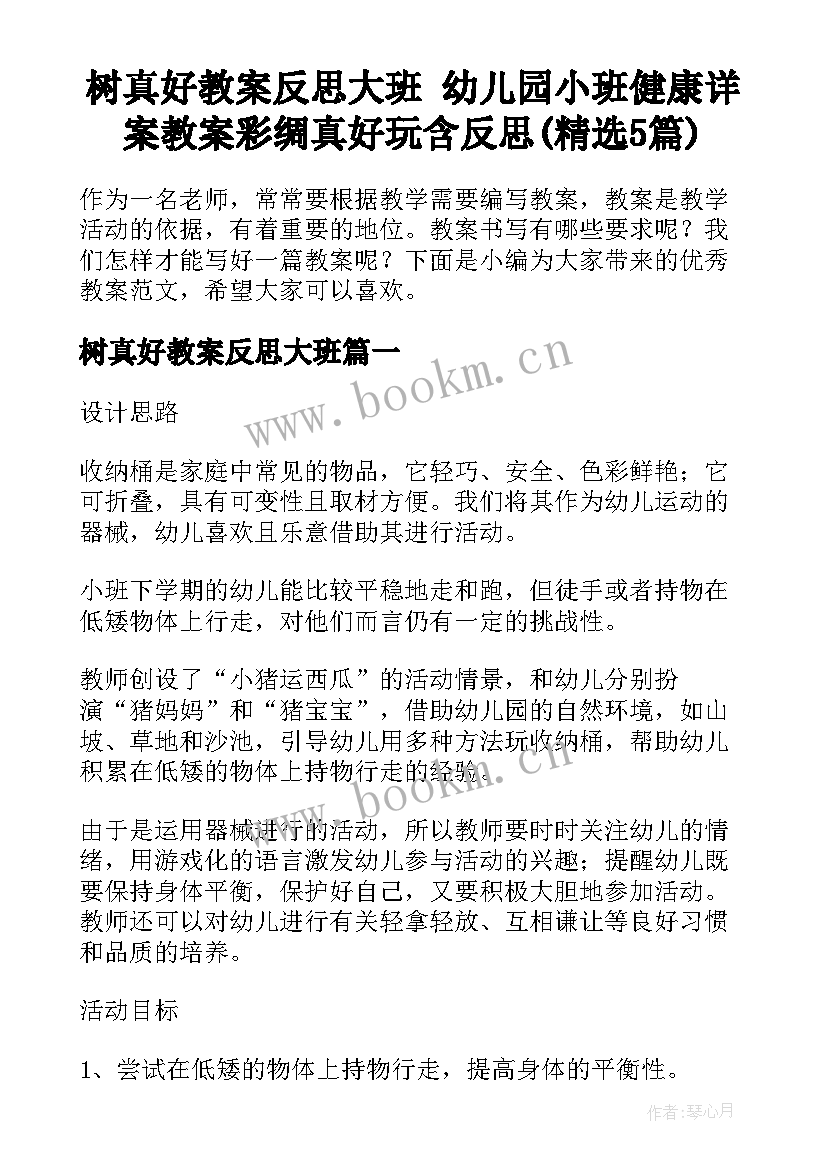 树真好教案反思大班 幼儿园小班健康详案教案彩绸真好玩含反思(精选5篇)