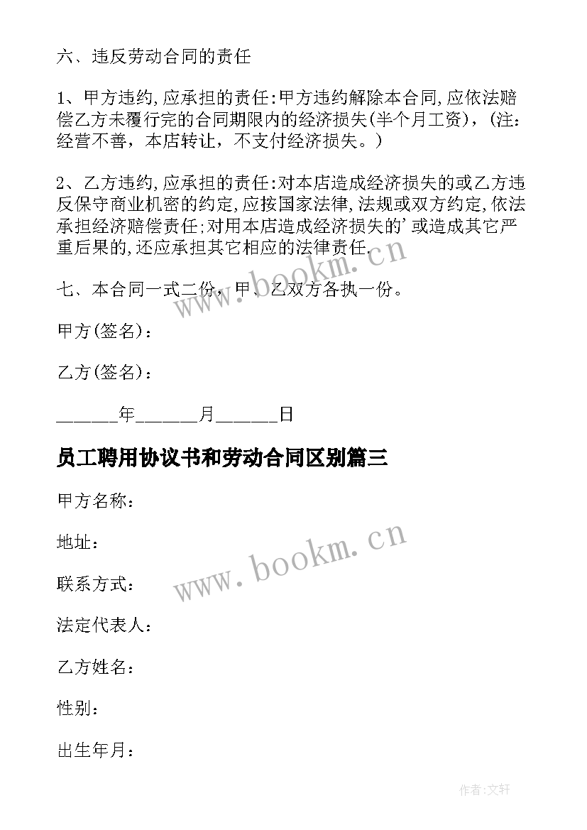 员工聘用协议书和劳动合同区别 电子企业员工聘用合同协议书(模板5篇)