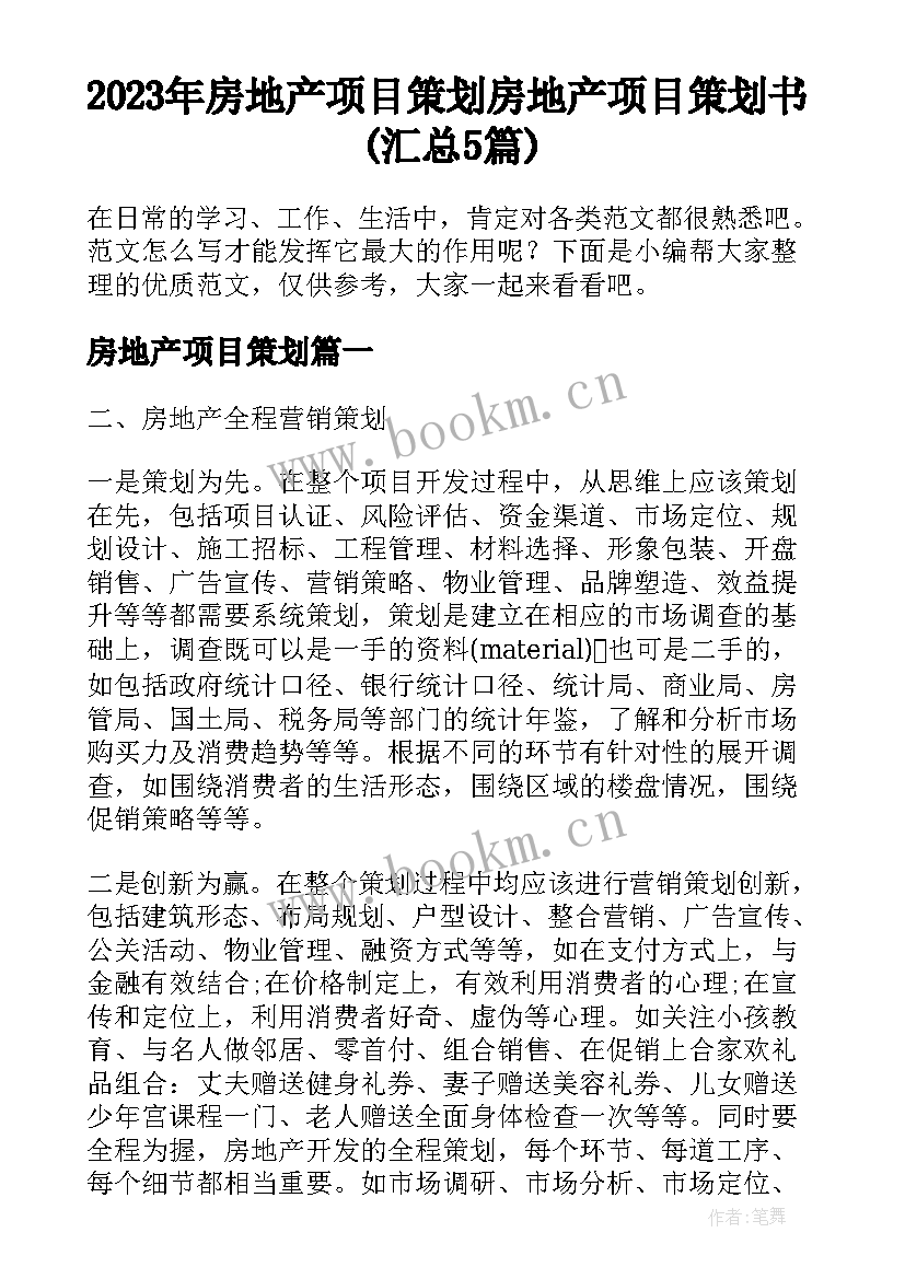 2023年房地产项目策划 房地产项目策划书(汇总5篇)