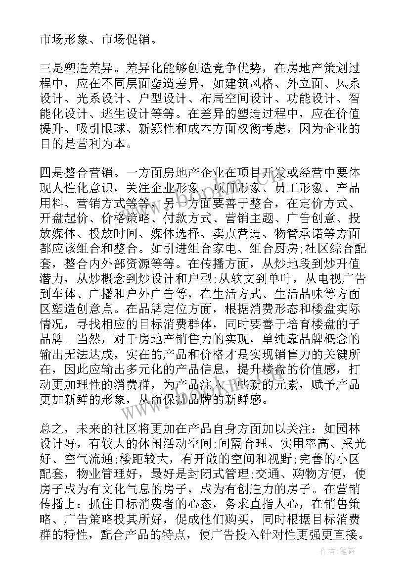 2023年房地产项目策划 房地产项目策划书(汇总5篇)