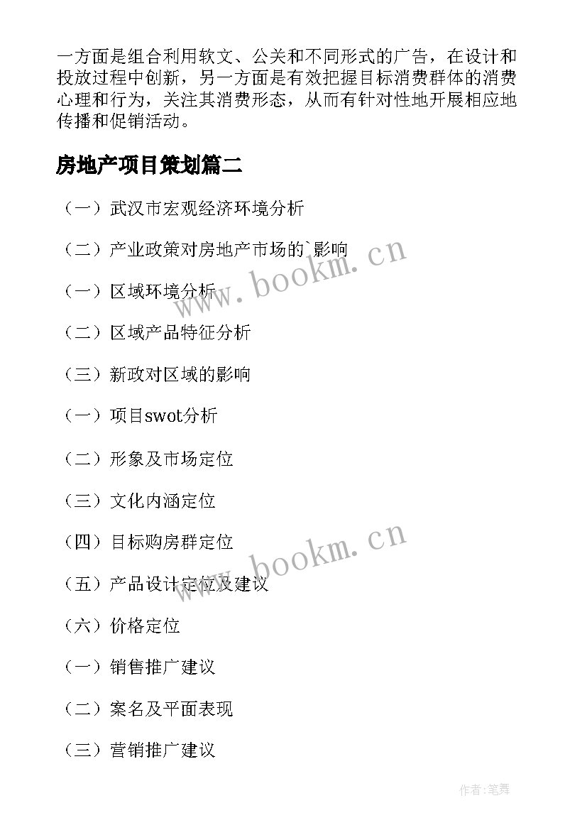 2023年房地产项目策划 房地产项目策划书(汇总5篇)