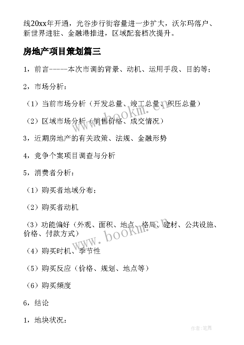 2023年房地产项目策划 房地产项目策划书(汇总5篇)