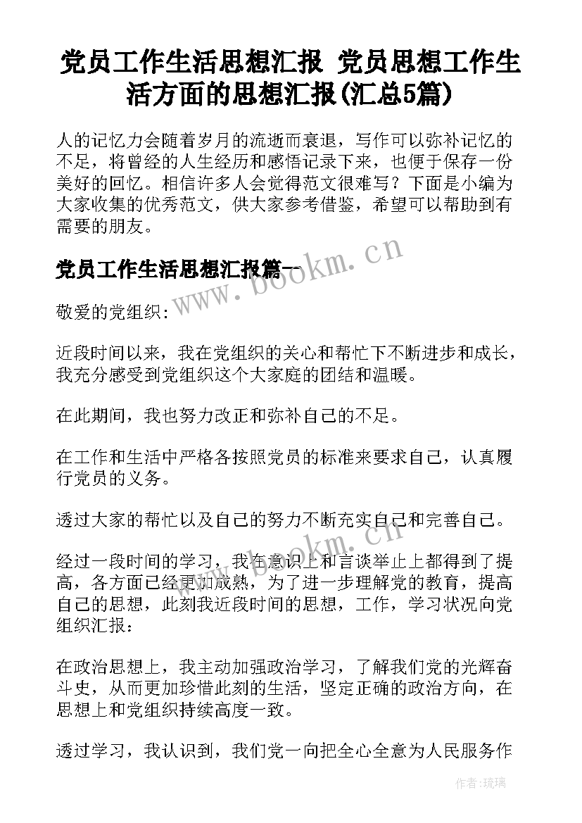 党员工作生活思想汇报 党员思想工作生活方面的思想汇报(汇总5篇)