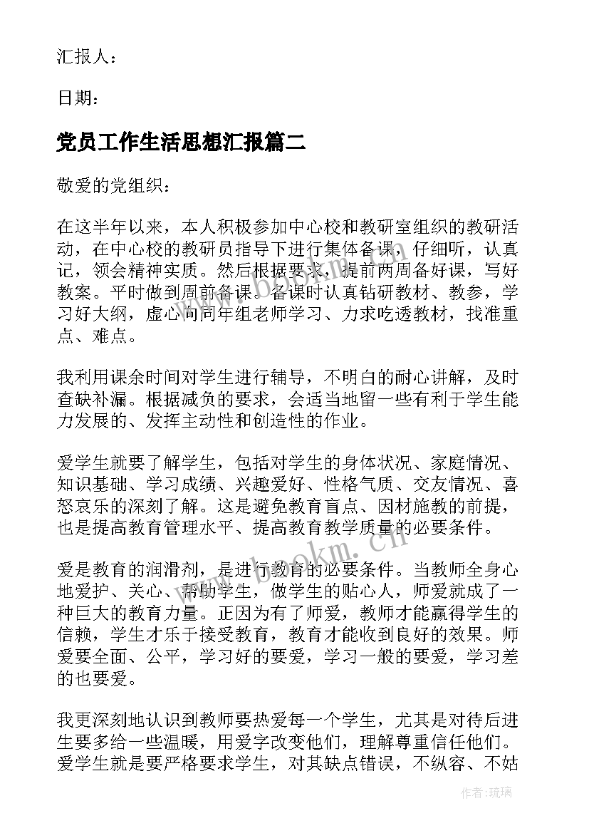 党员工作生活思想汇报 党员思想工作生活方面的思想汇报(汇总5篇)