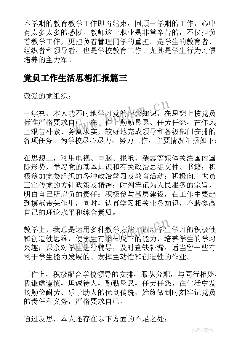 党员工作生活思想汇报 党员思想工作生活方面的思想汇报(汇总5篇)