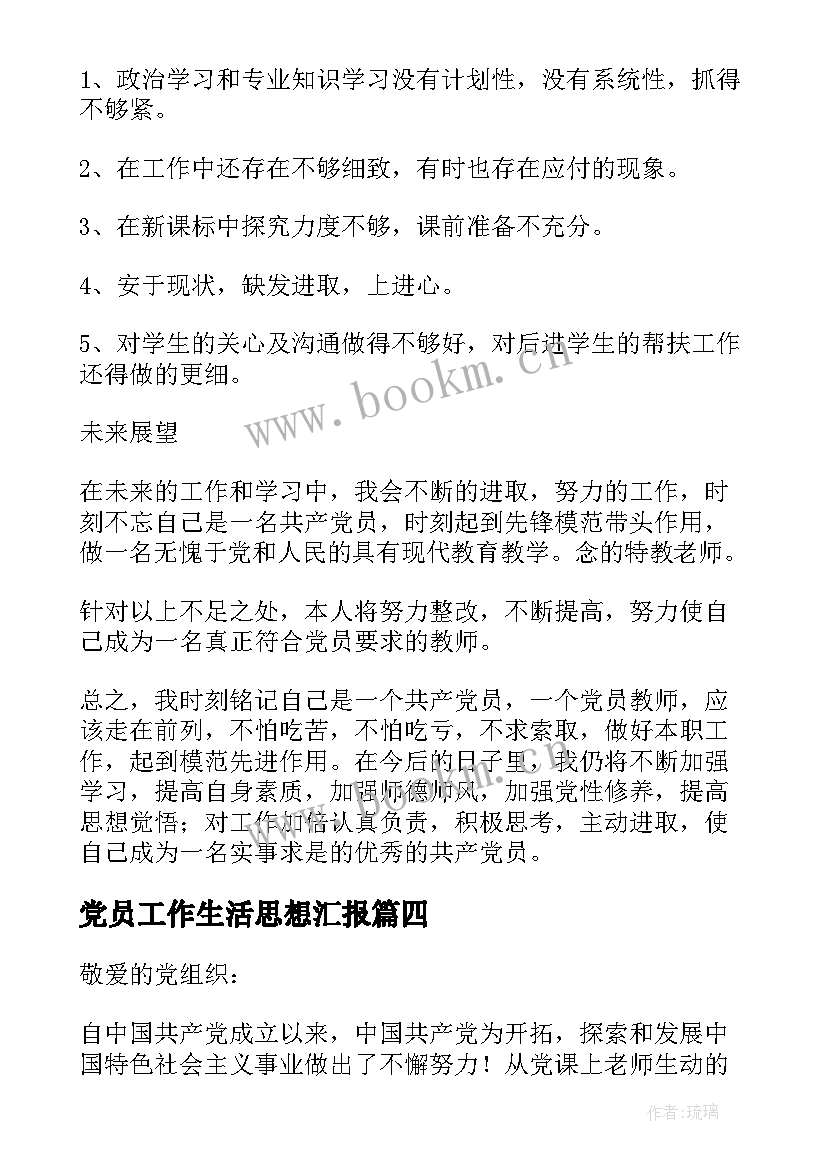 党员工作生活思想汇报 党员思想工作生活方面的思想汇报(汇总5篇)