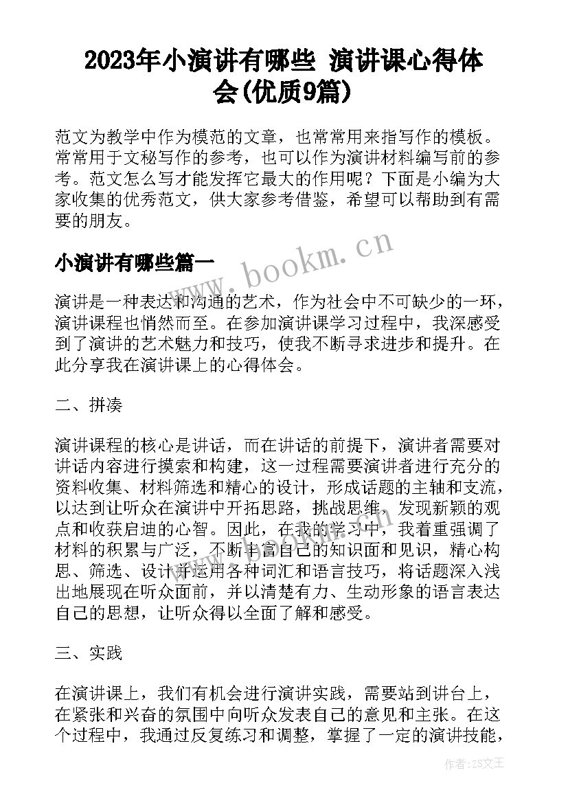 2023年小演讲有哪些 演讲课心得体会(优质9篇)