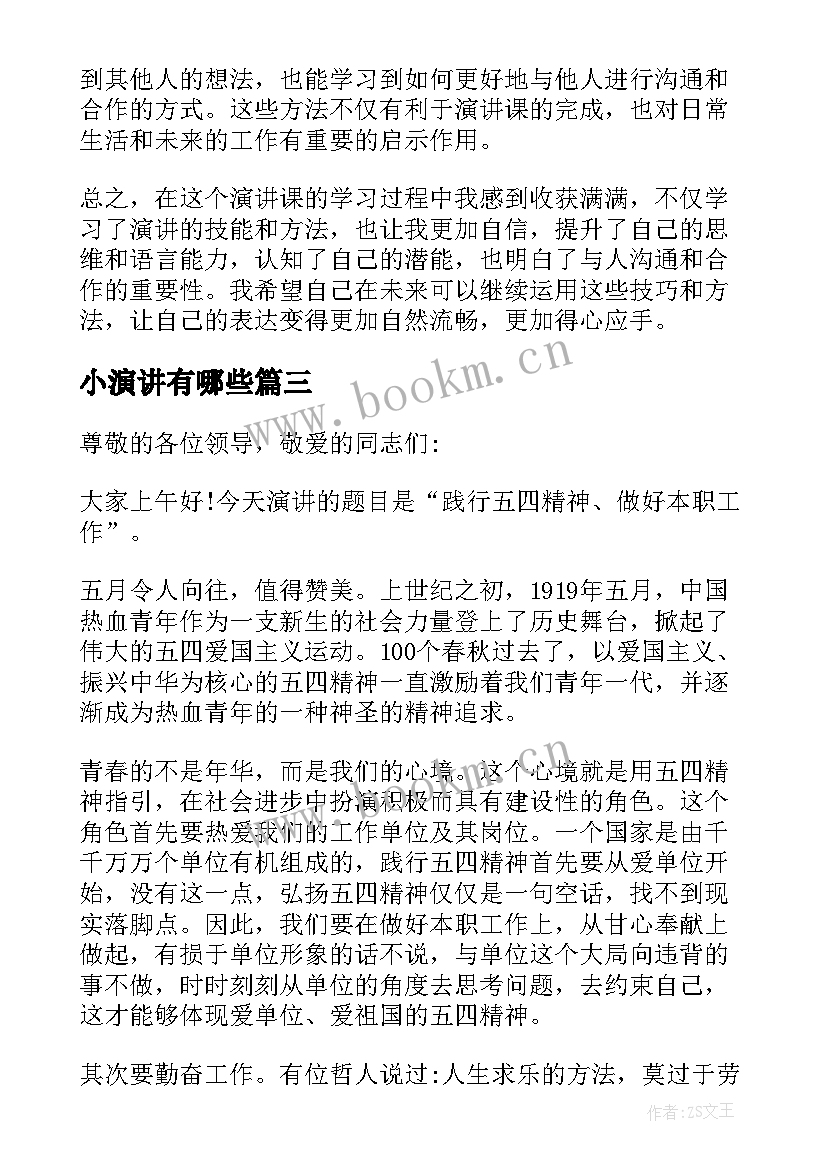 2023年小演讲有哪些 演讲课心得体会(优质9篇)