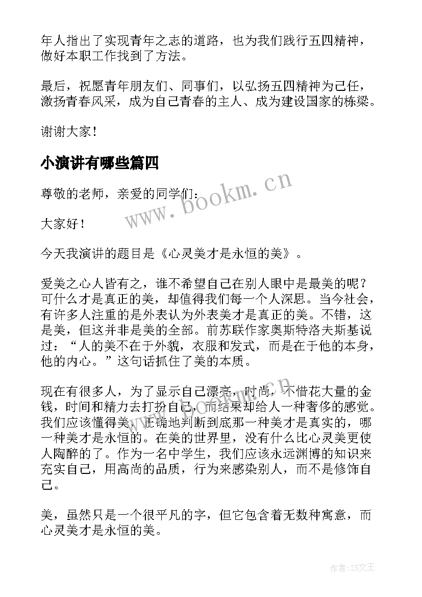 2023年小演讲有哪些 演讲课心得体会(优质9篇)