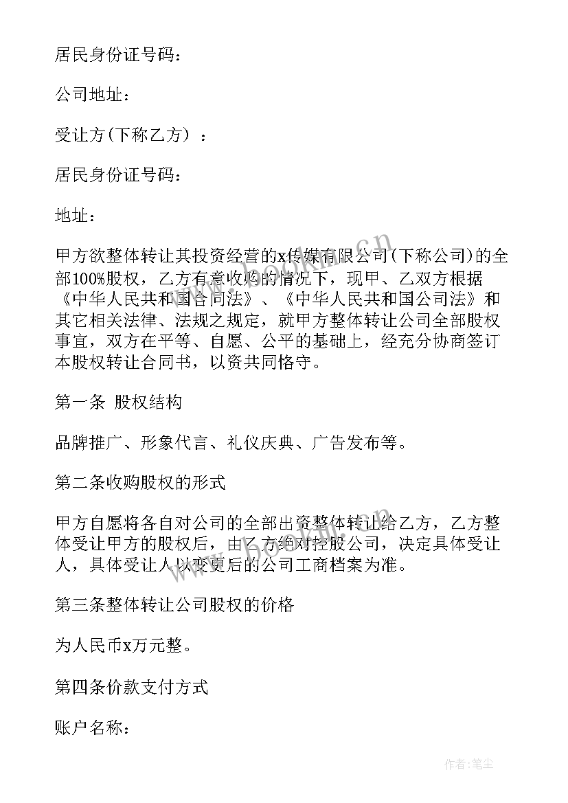 个人独资企业整体转让协议(优秀5篇)